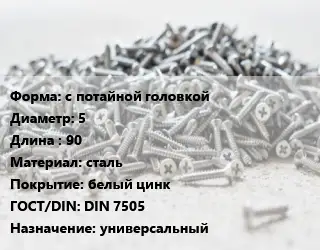 Шуруп с потайной головкой 5х90 сталь белый цинк ГОСТ: DIN 7505 универсальный